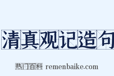 清真观记造句是什么意思的图片